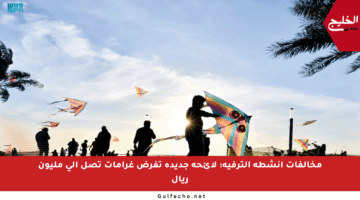 مخالفات أنشطة الترفيه: لائحة جديدة تفرض غرامات تصل إلى مليون ريال